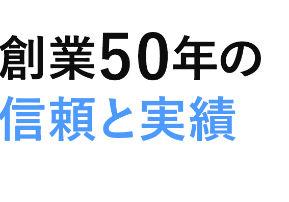 創業50年の信頼と実績 安心・安全・迅速な物流サービスを提供いたします。