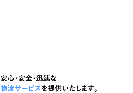 創業50年の信頼と実績 安心・安全・迅速な物流サービスを提供いたします。